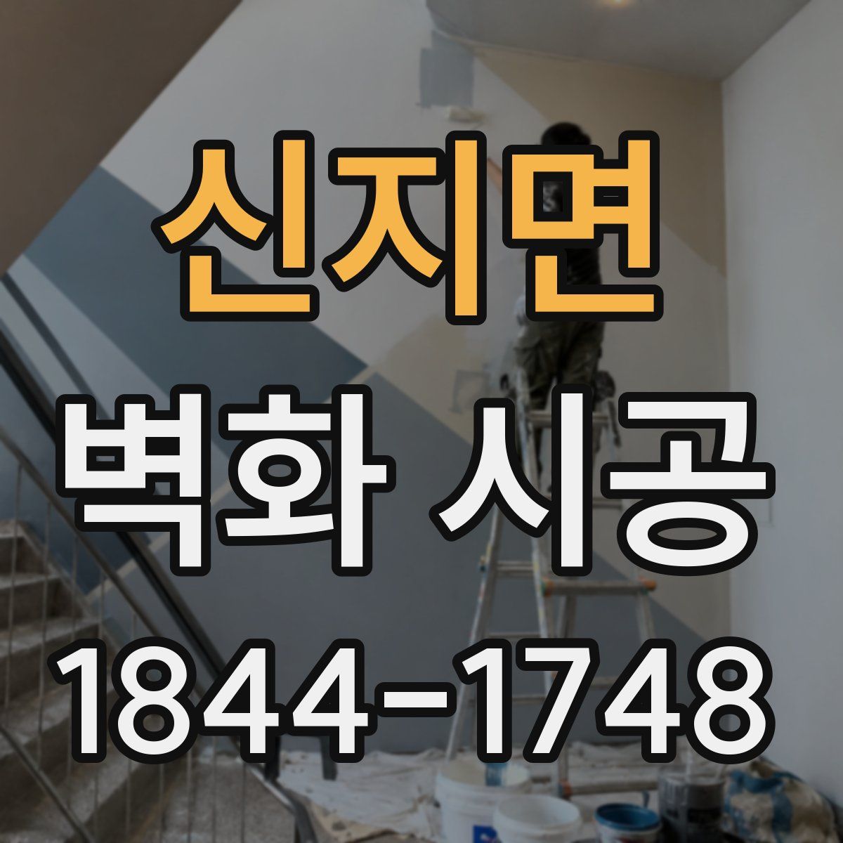 신지면 벽화 시공