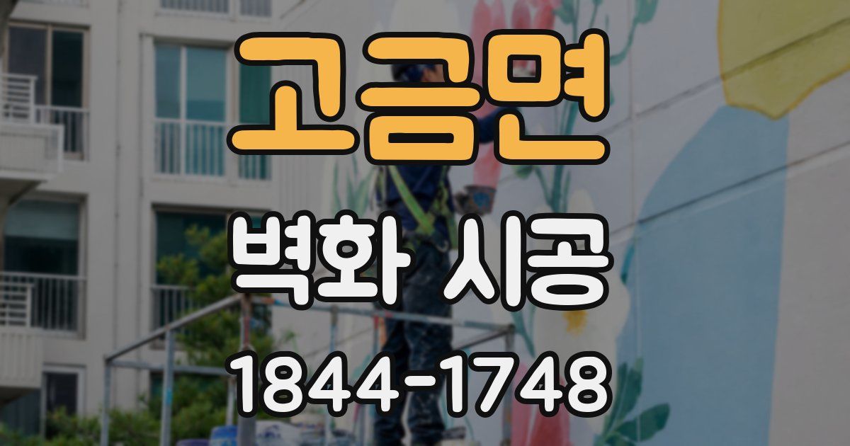 고금면 벽화 시공