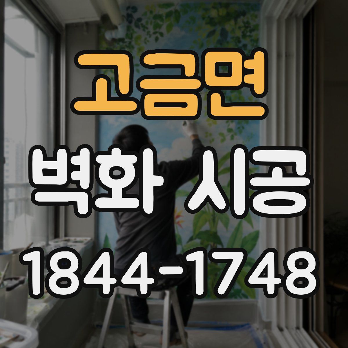 고금면 벽화 시공