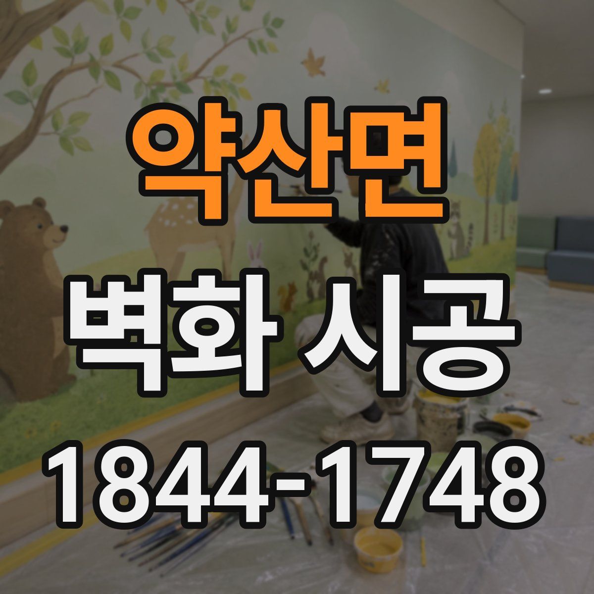 약산면 벽화 시공