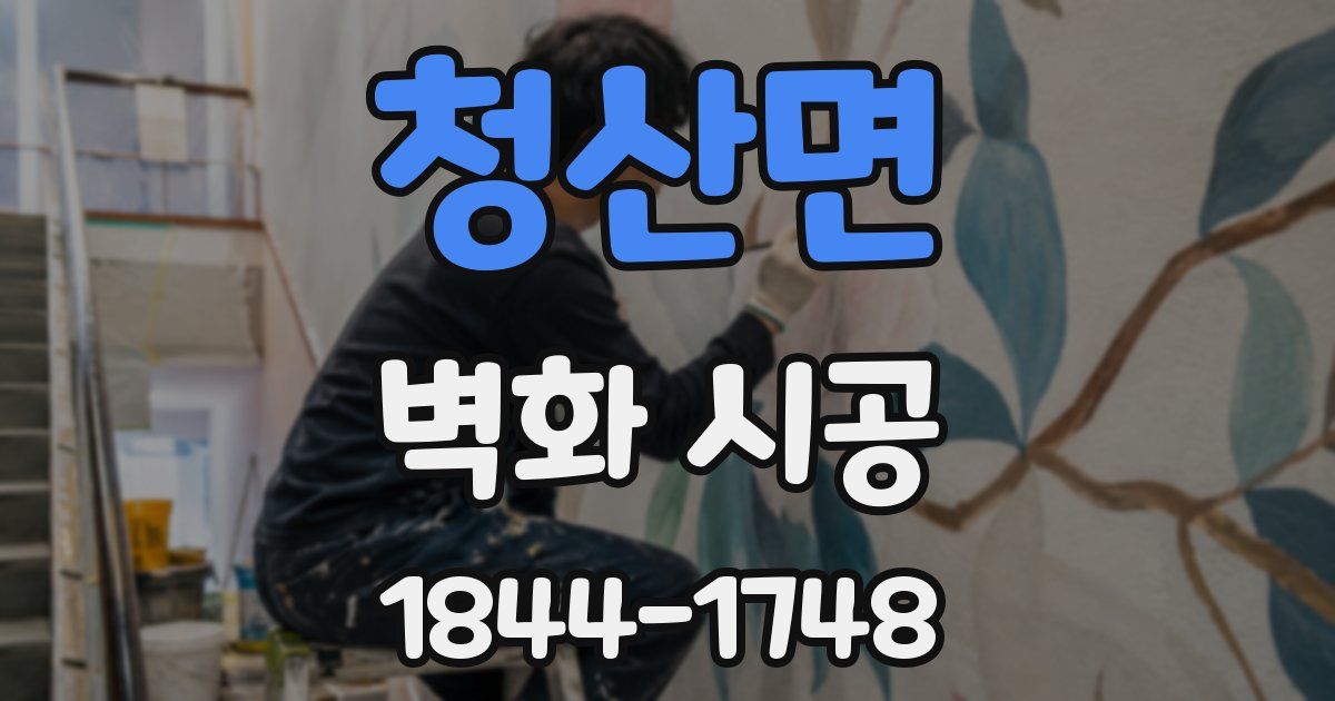 청산면 벽화 시공