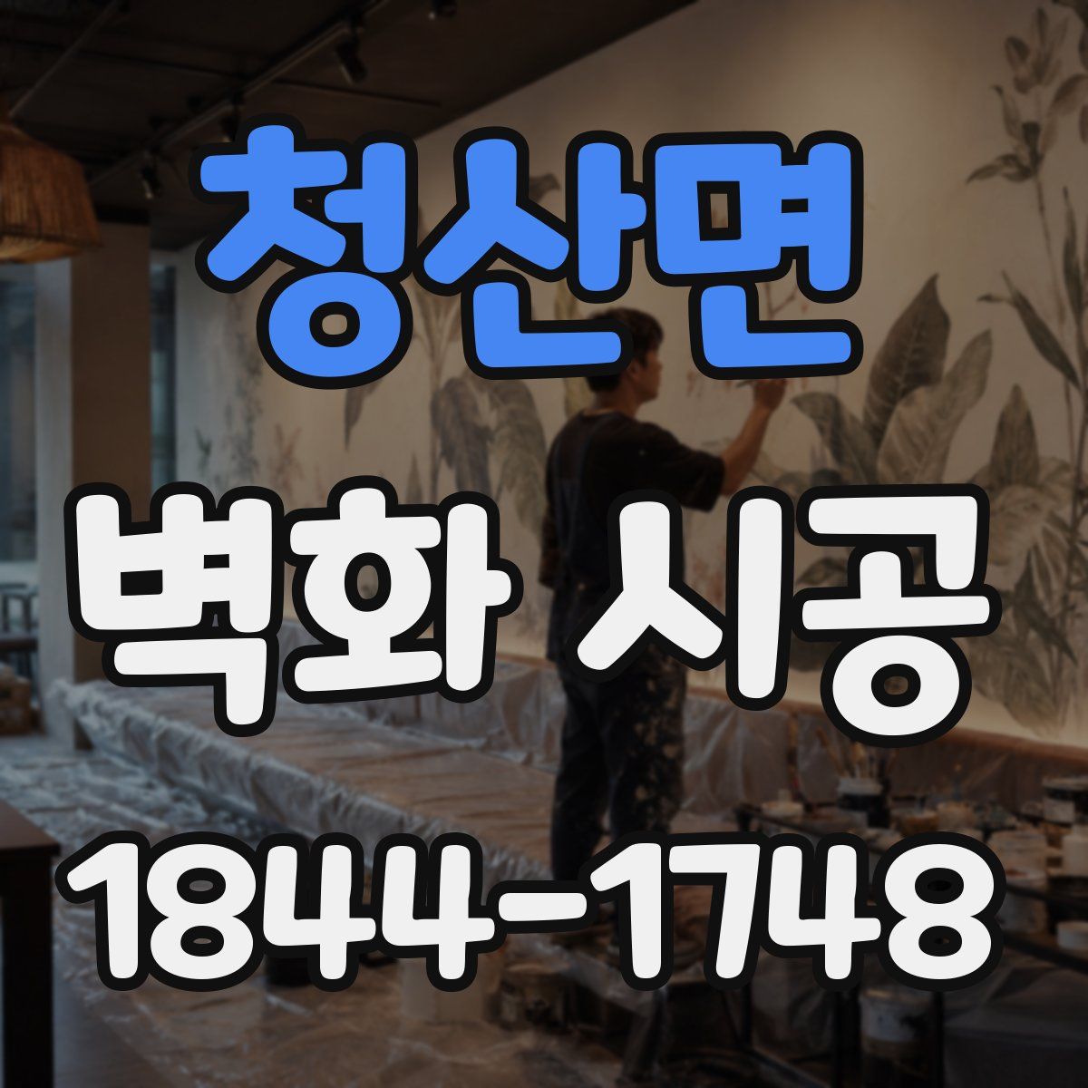 청산면 벽화 시공