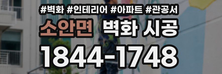 소안면 벽화 시공
