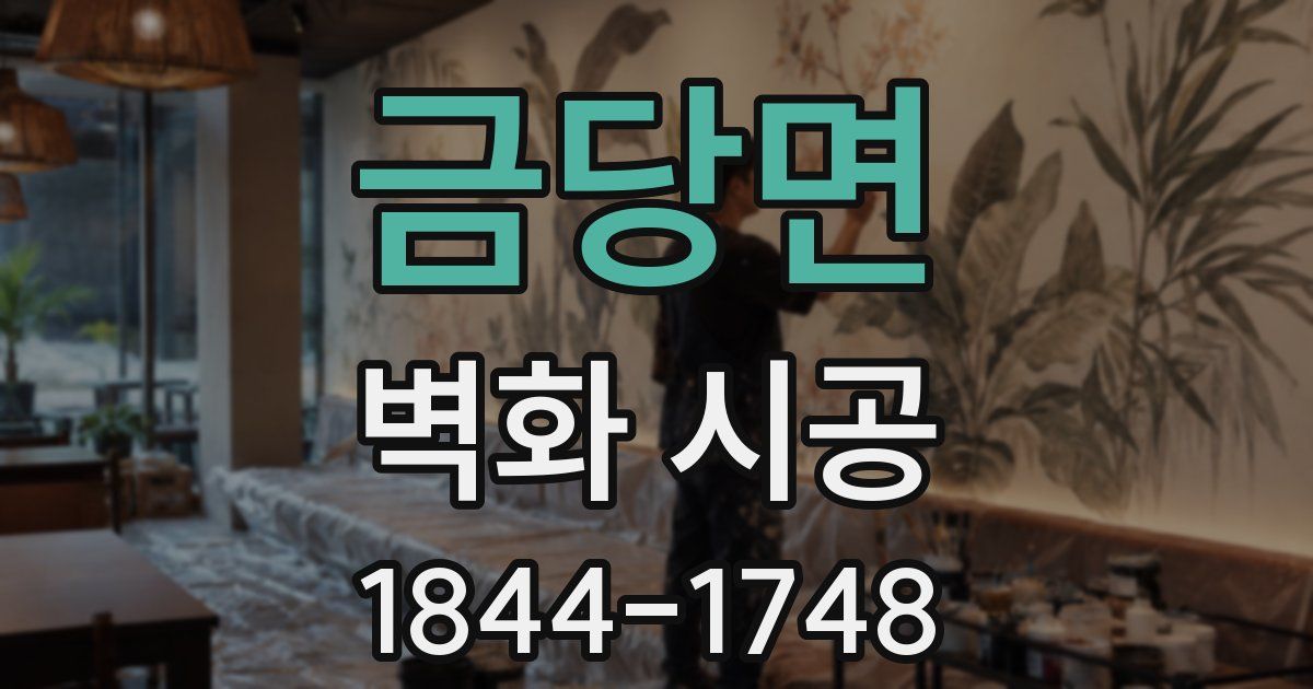 금당면 벽화 시공