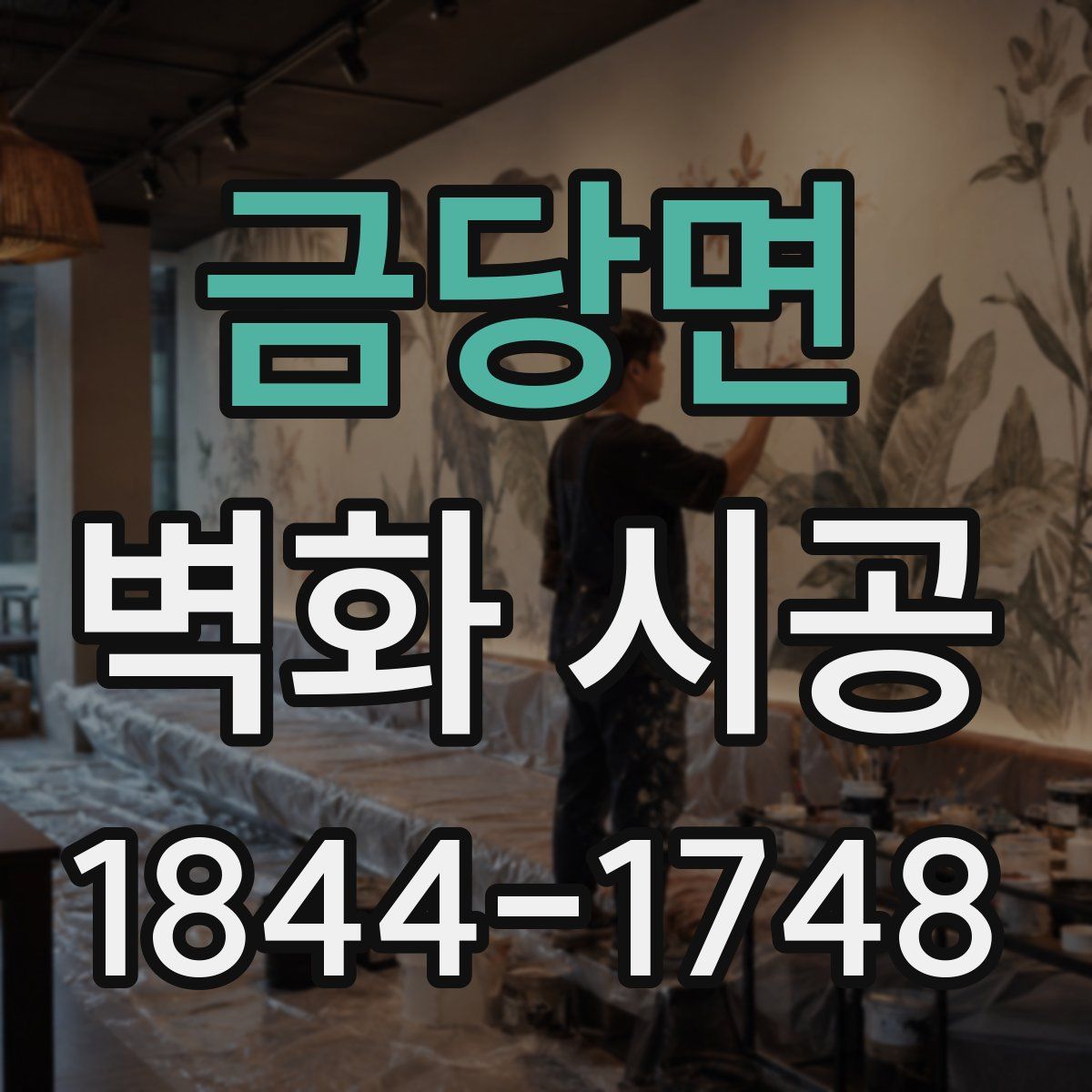 금당면 벽화 시공