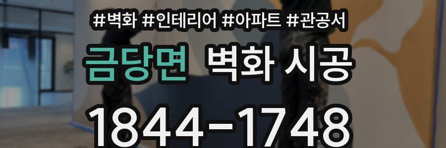 금당면 벽화 시공