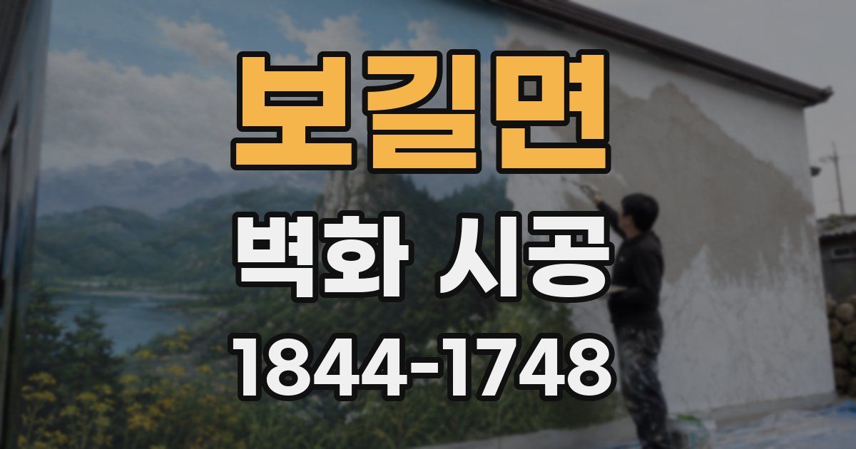 보길면 벽화 시공