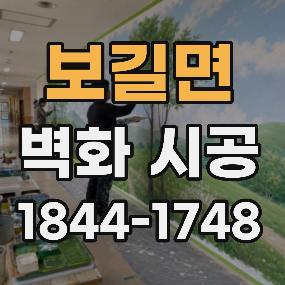 보길면 벽화 시공