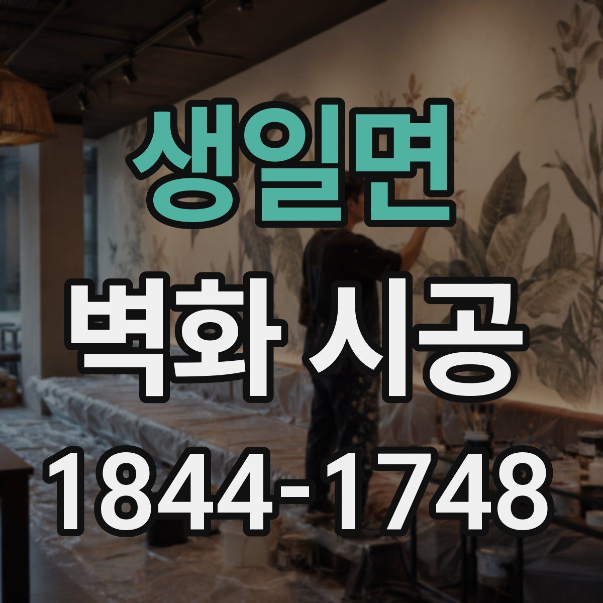 생일면 벽화 시공