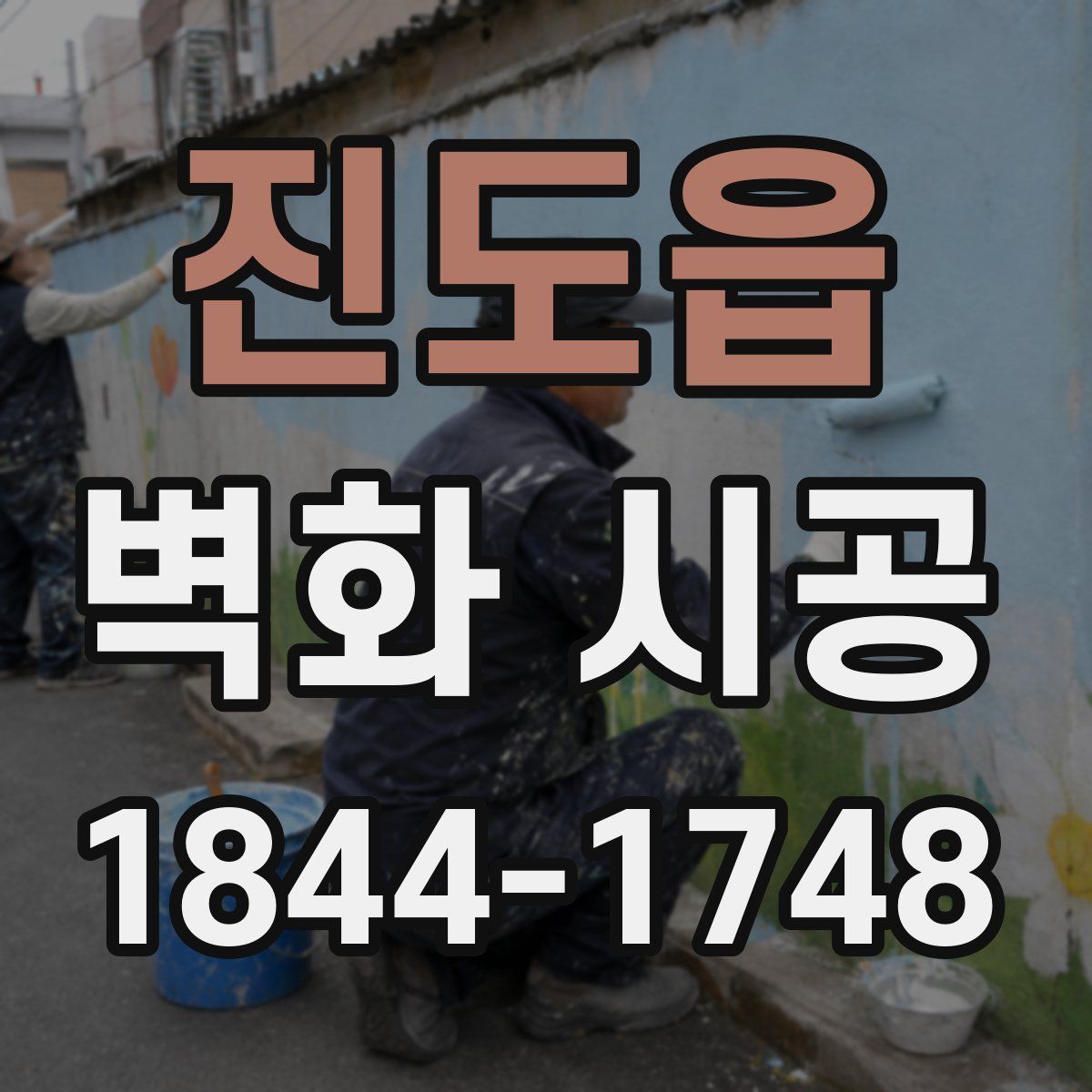 진도읍 벽화 시공
