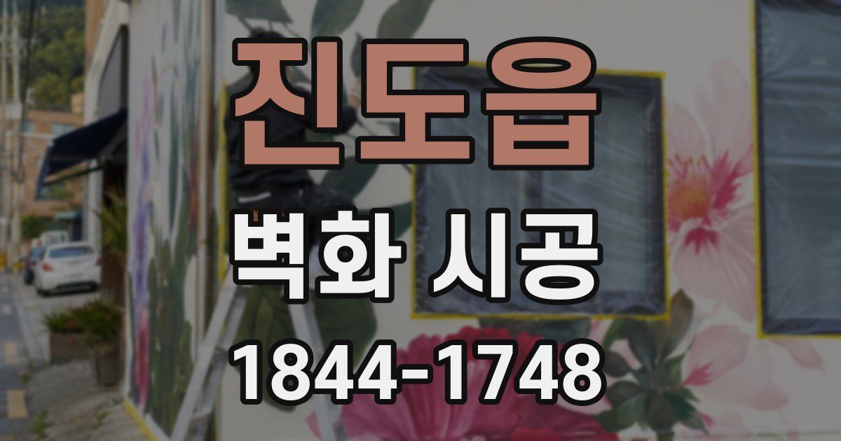 진도읍 벽화 시공
