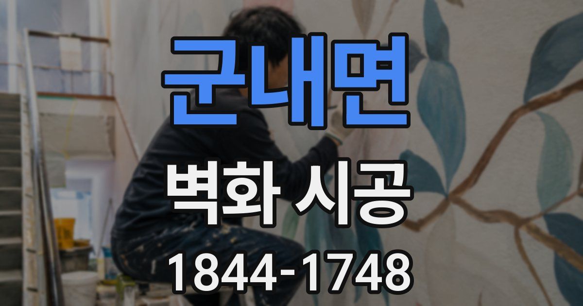 군내면 벽화 시공
