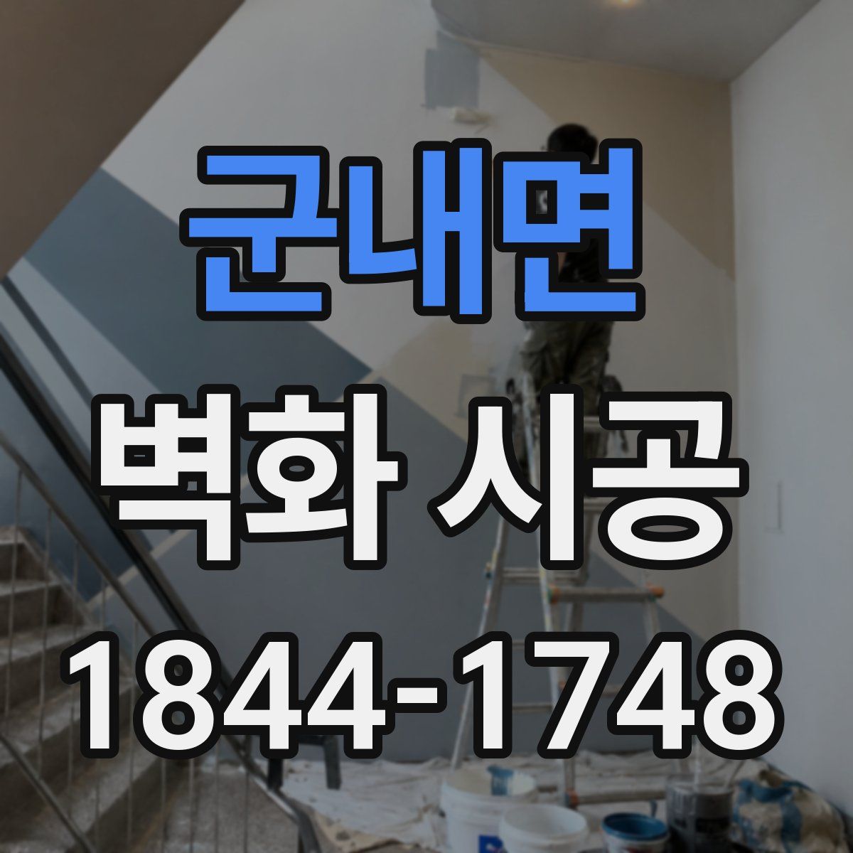 군내면 벽화 시공