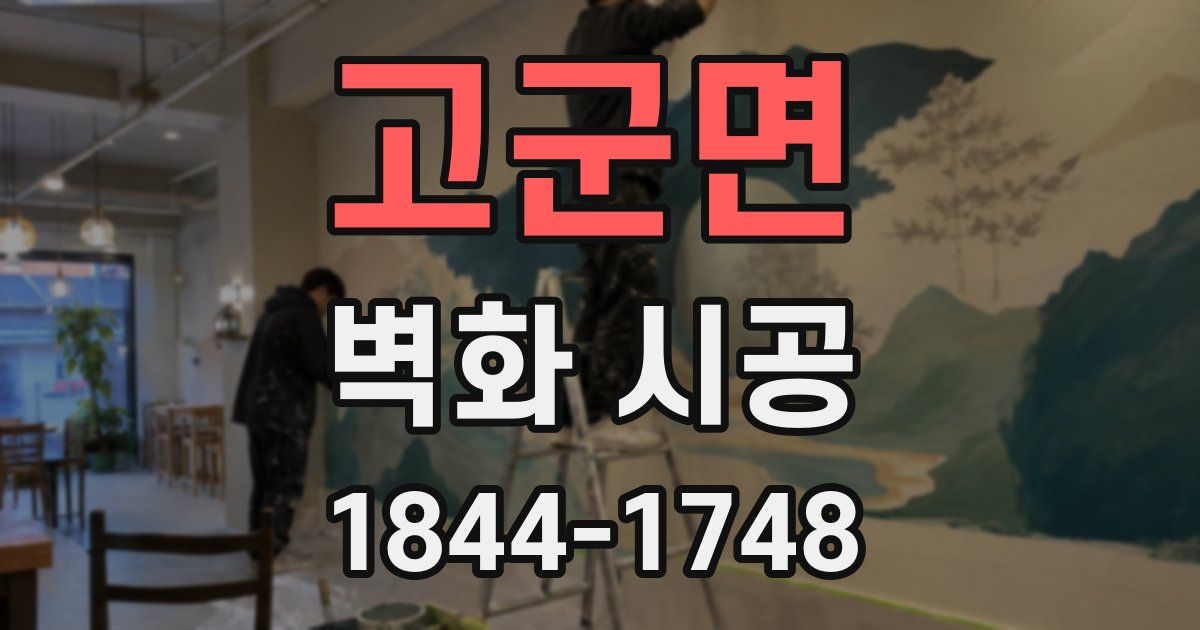 고군면 벽화 시공