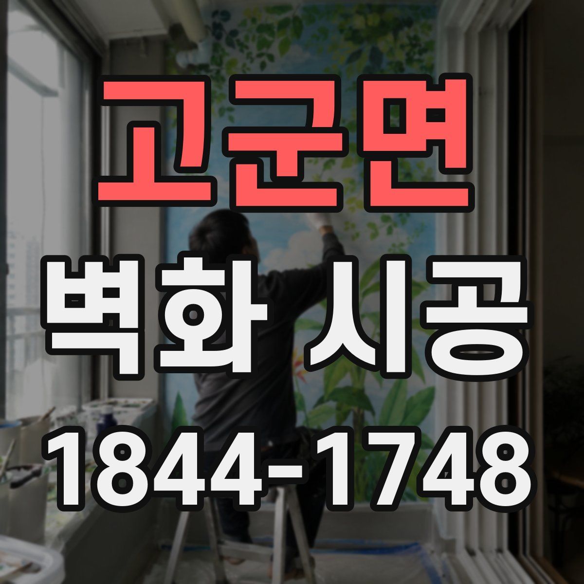 고군면 벽화 시공