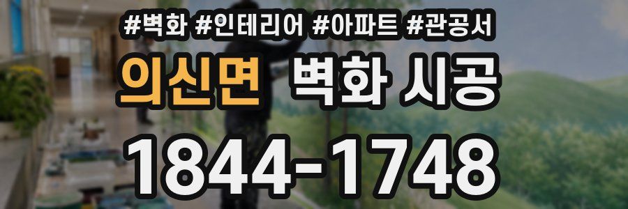 의신면 벽화 시공