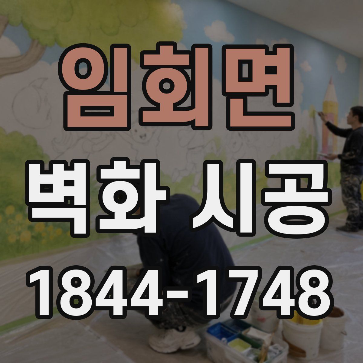 임회면 벽화 시공