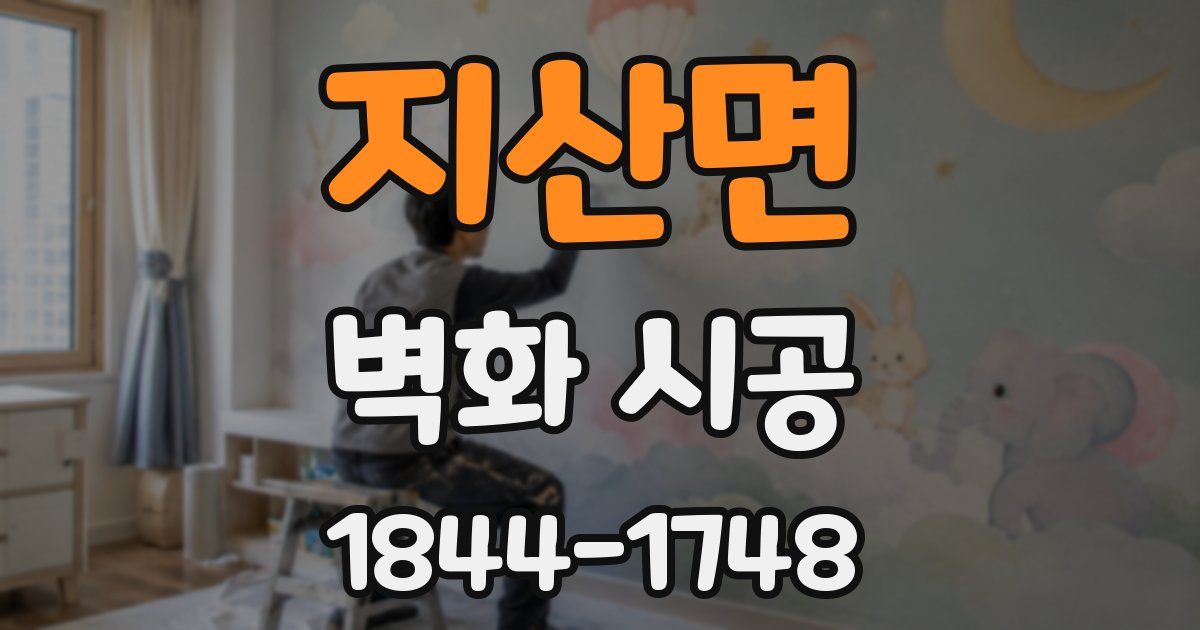 지산면 벽화 시공