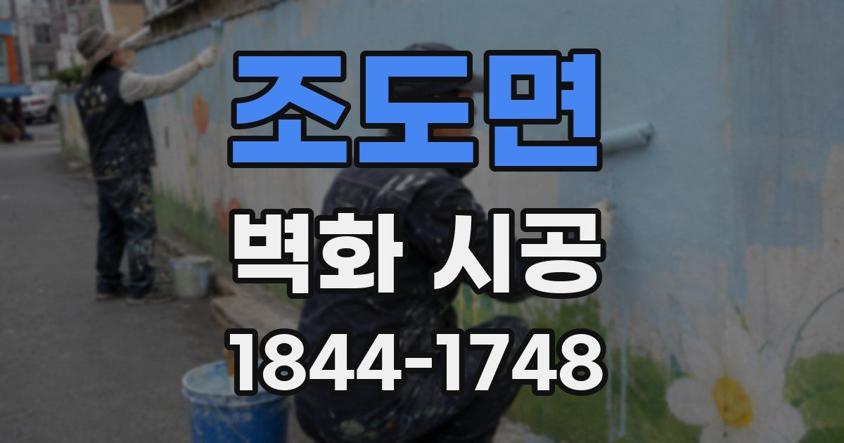 조도면 벽화 시공