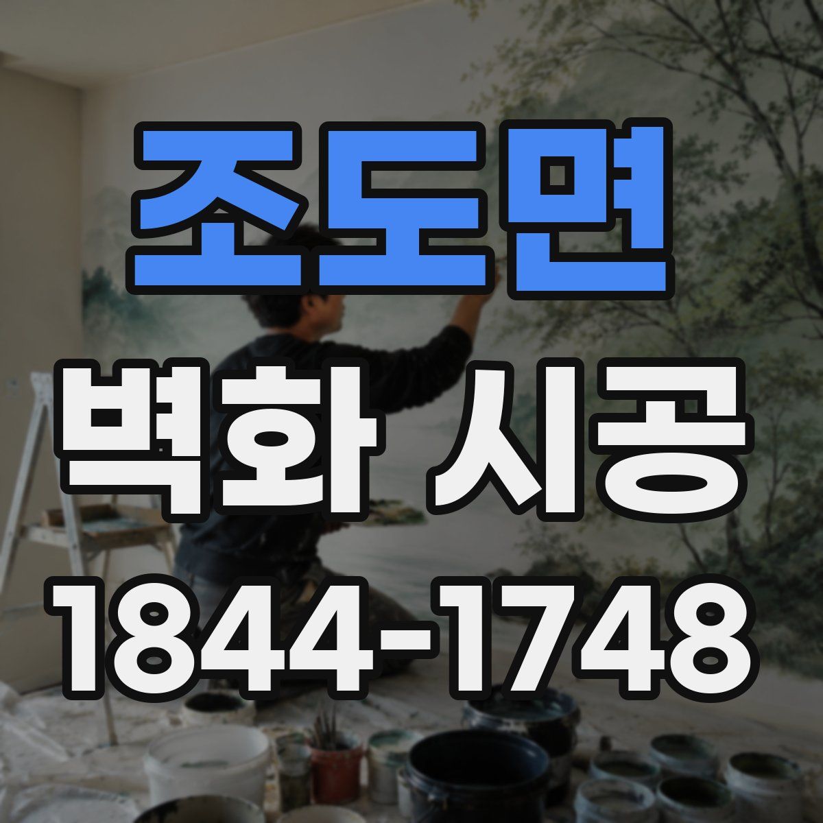 조도면 벽화 시공