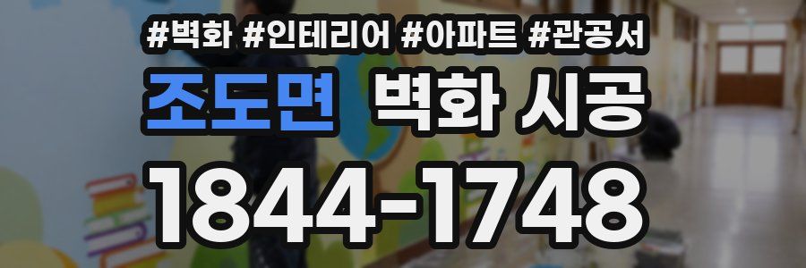 조도면 벽화 시공