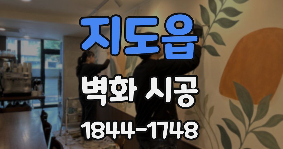 지도읍 벽화 시공