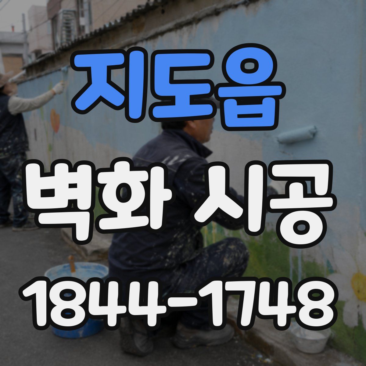 지도읍 벽화 시공