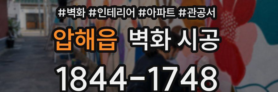 압해읍 벽화 시공