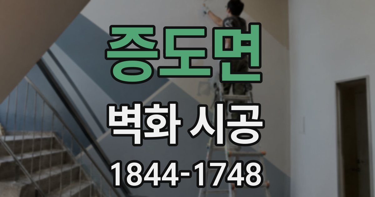 증도면 벽화 시공