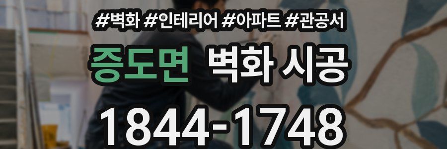증도면 벽화 시공