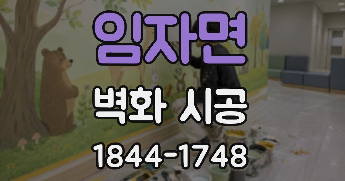 임자면 벽화 시공