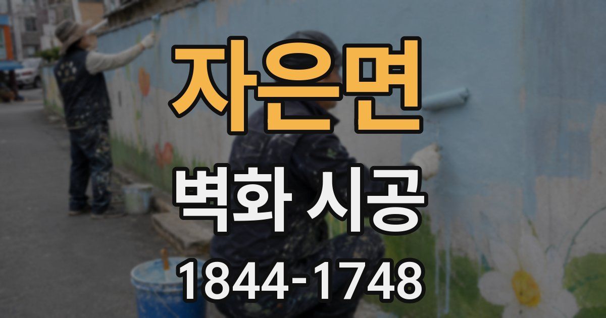 자은면 벽화 시공