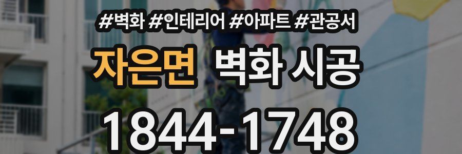 자은면 벽화 시공