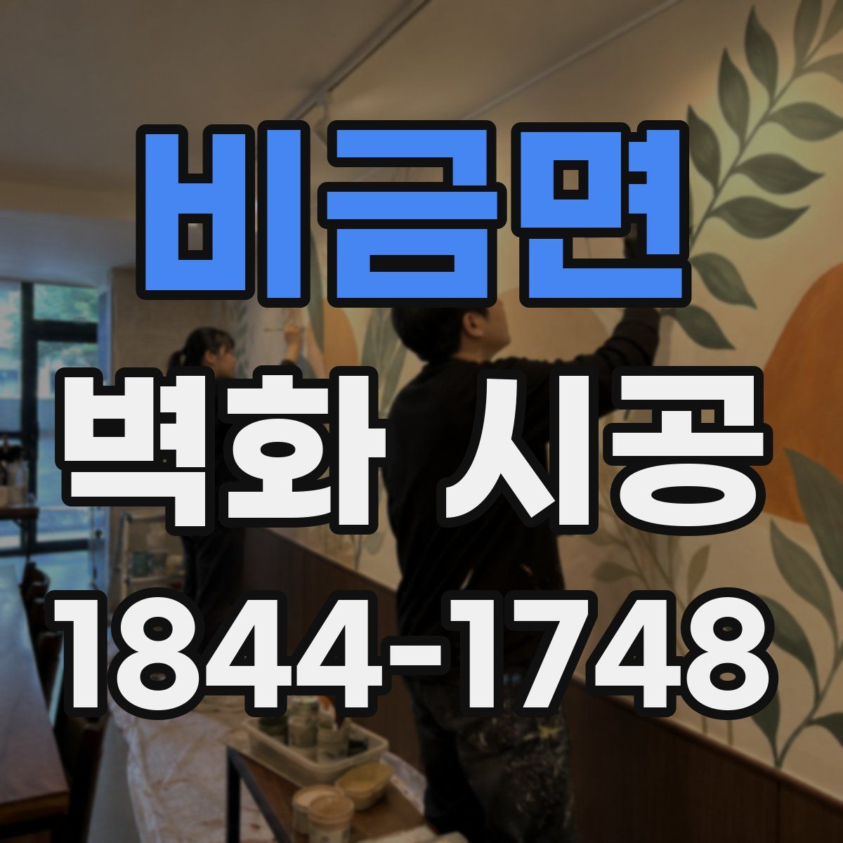 비금면 벽화 시공