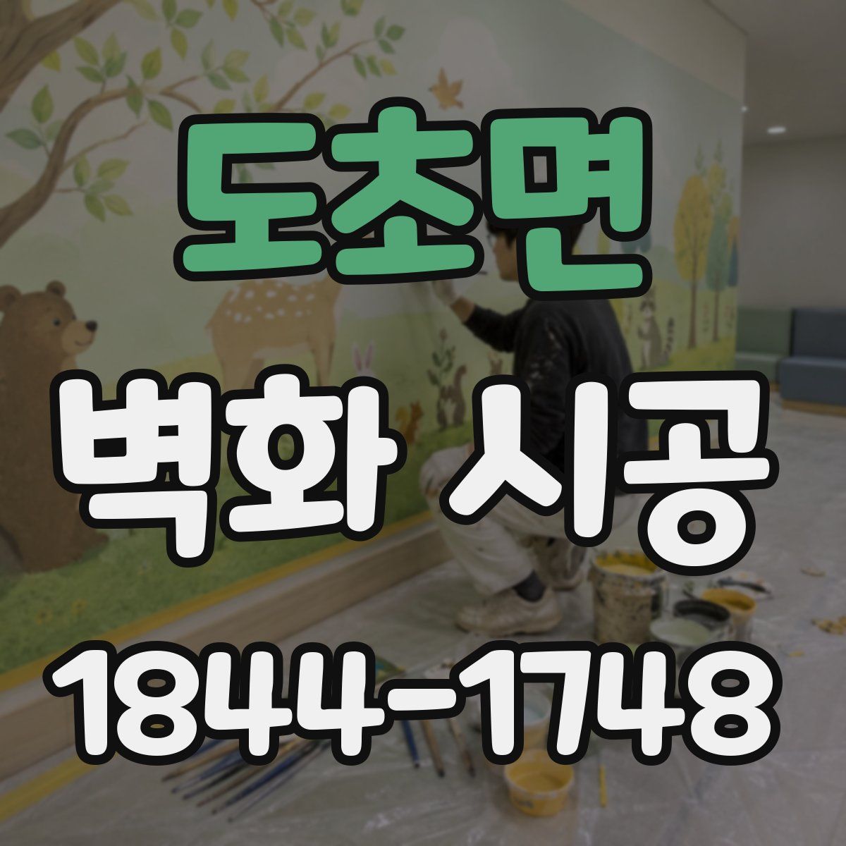 도초면 벽화 시공