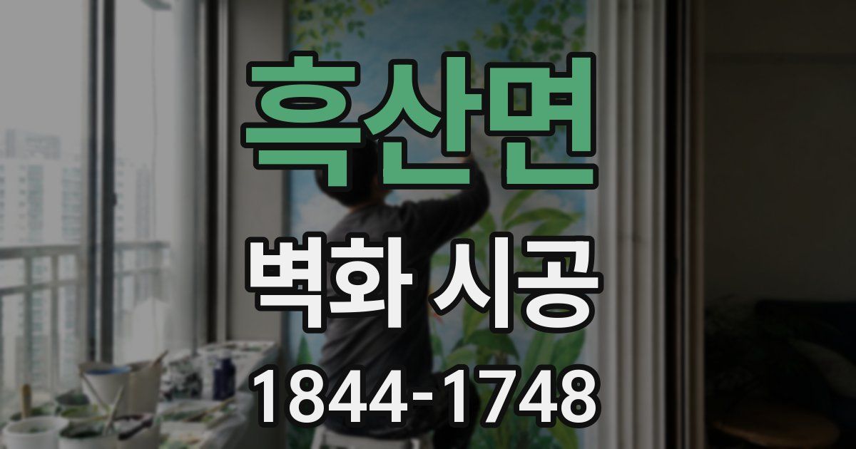 흑산면 벽화 시공