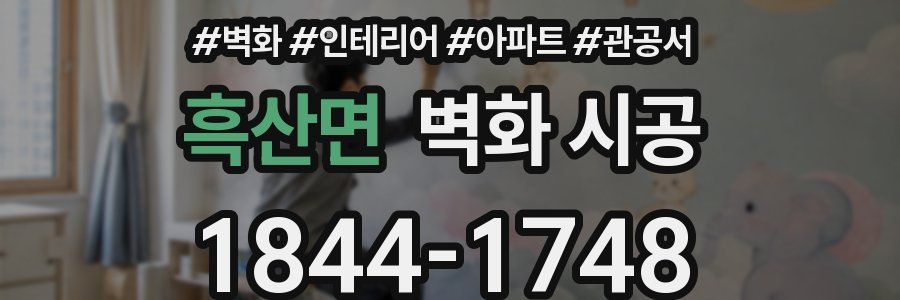 흑산면 벽화 시공