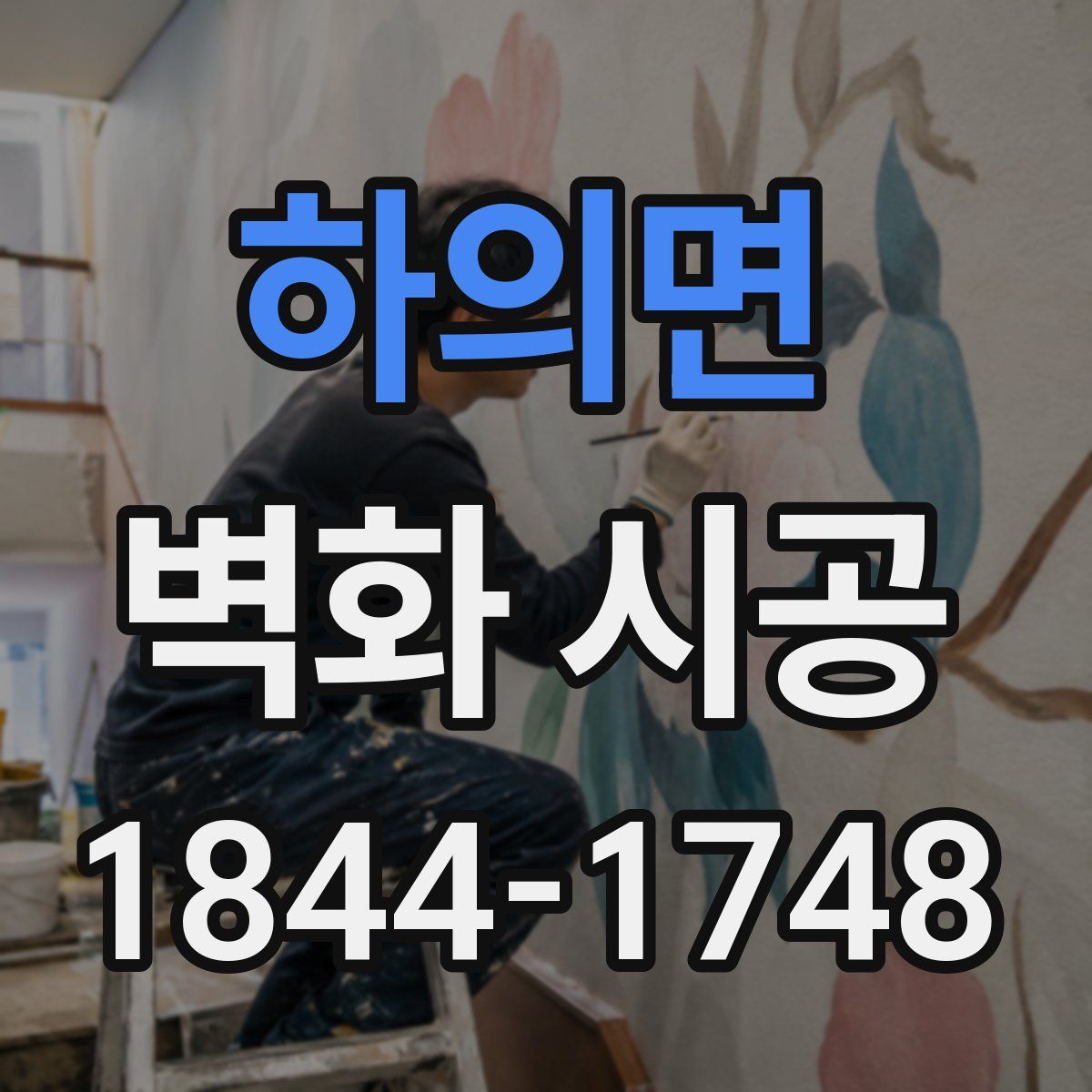 하의면 벽화 시공