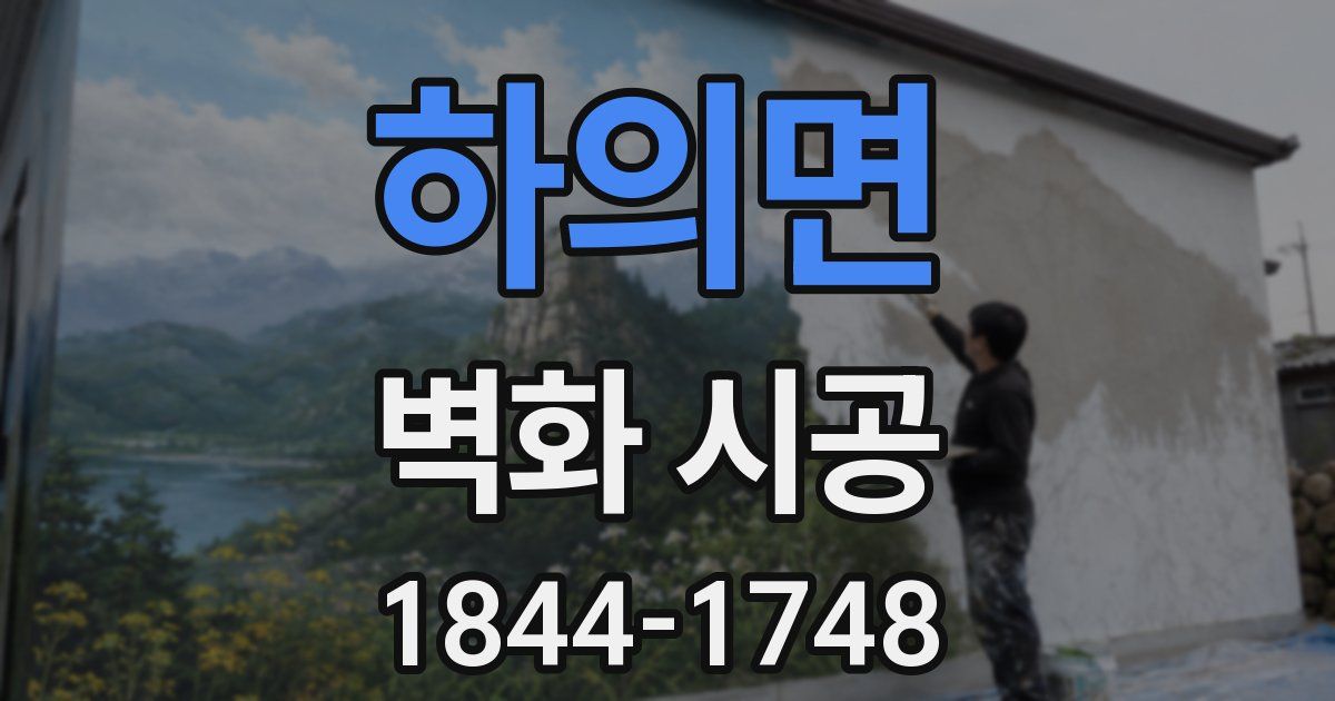 하의면 벽화 시공
