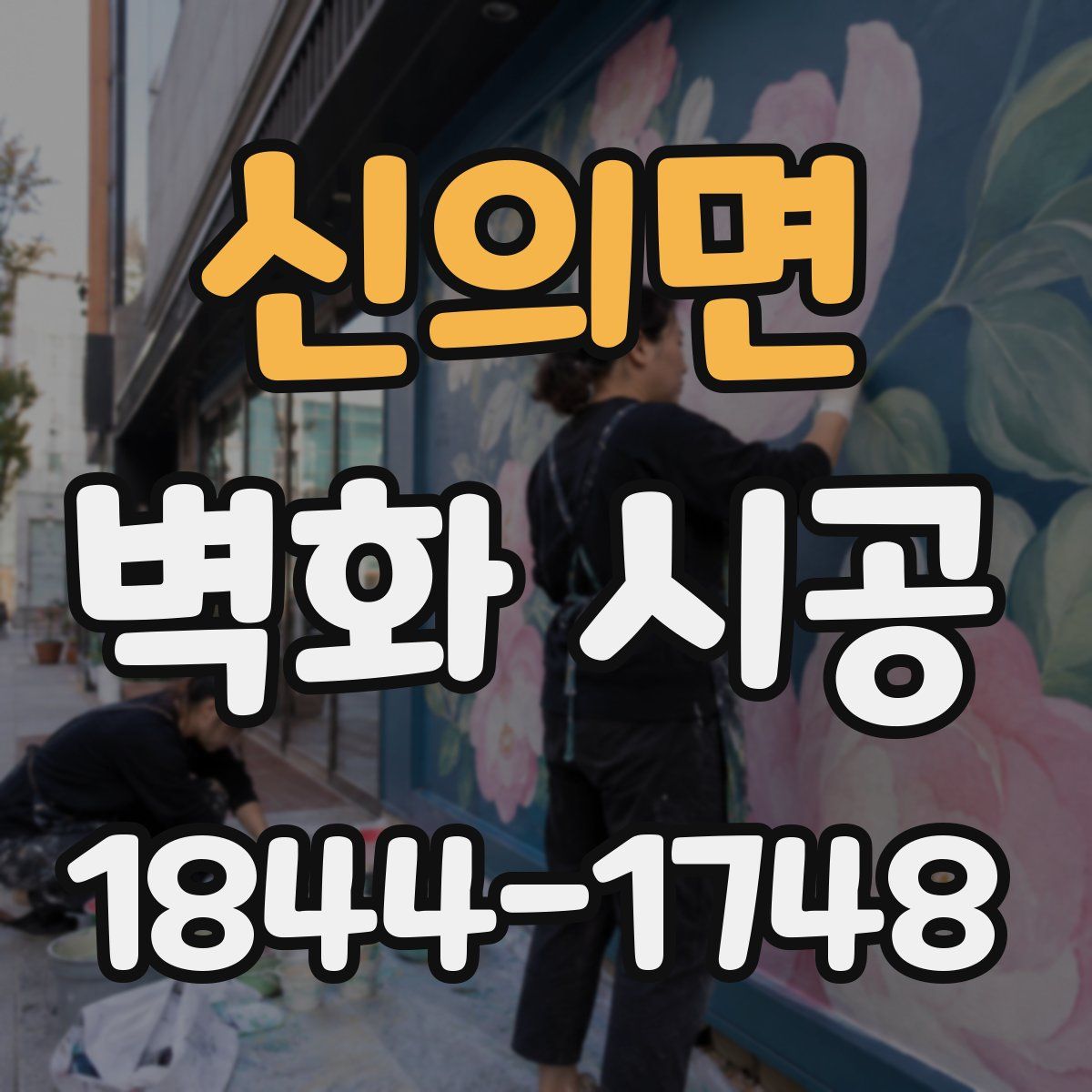 신의면 벽화 시공