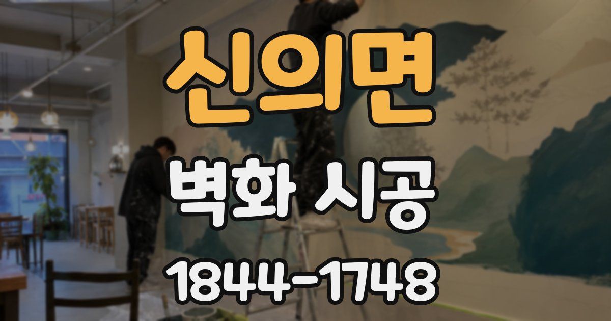 신의면 벽화 시공
