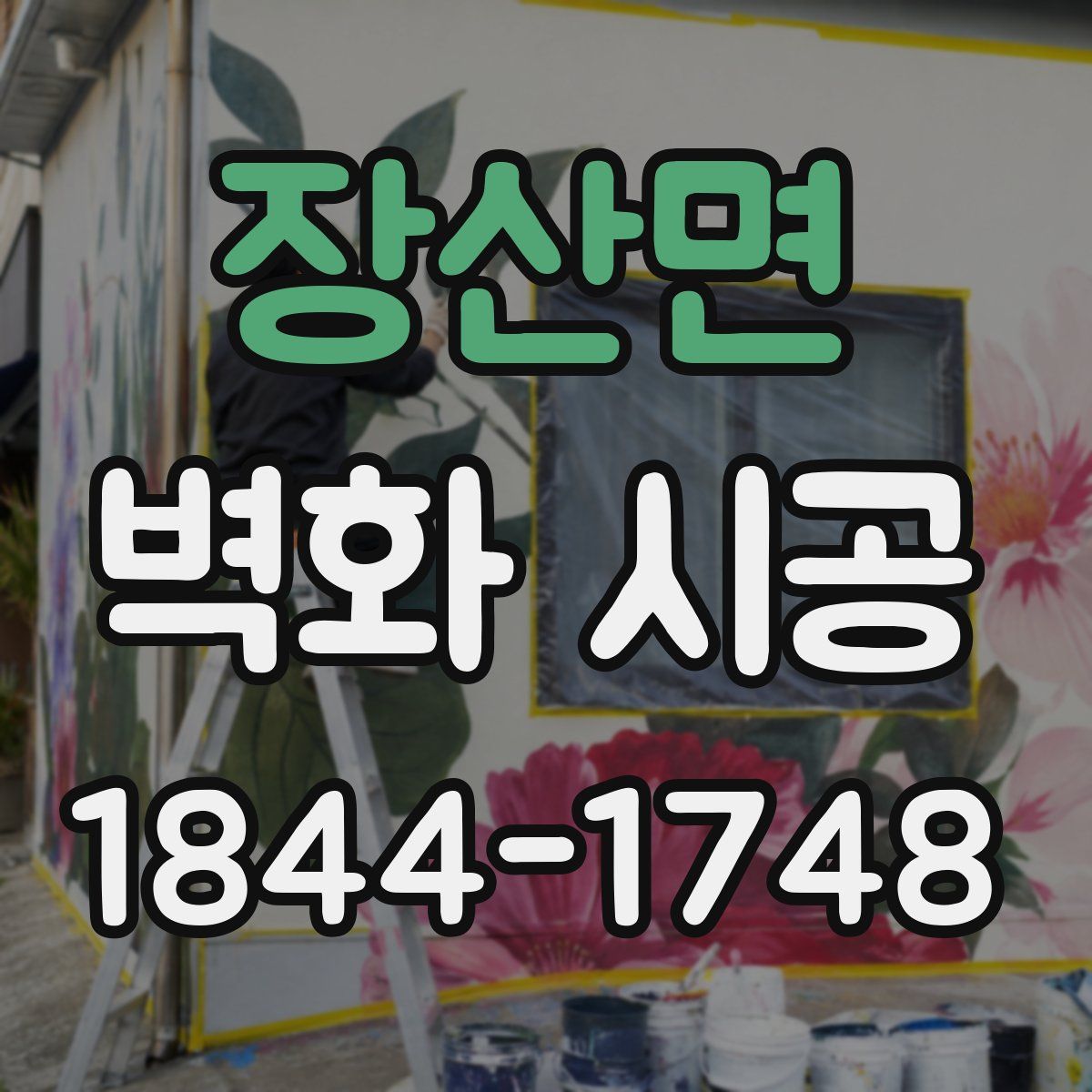 장산면 벽화 시공