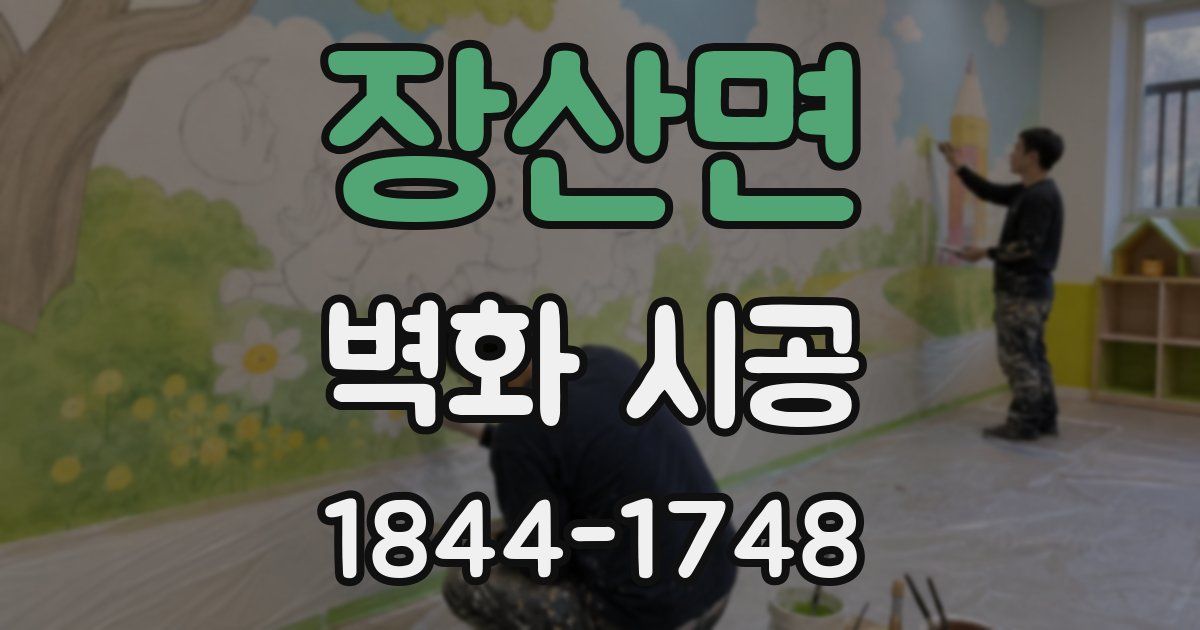 장산면 벽화 시공