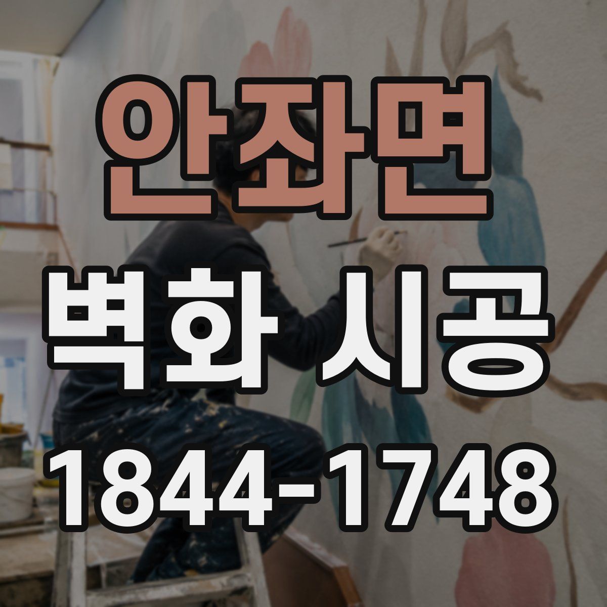 안좌면 벽화 시공