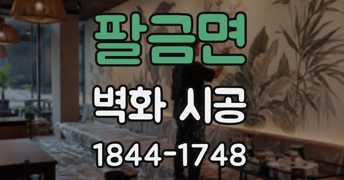 팔금면 벽화 시공
