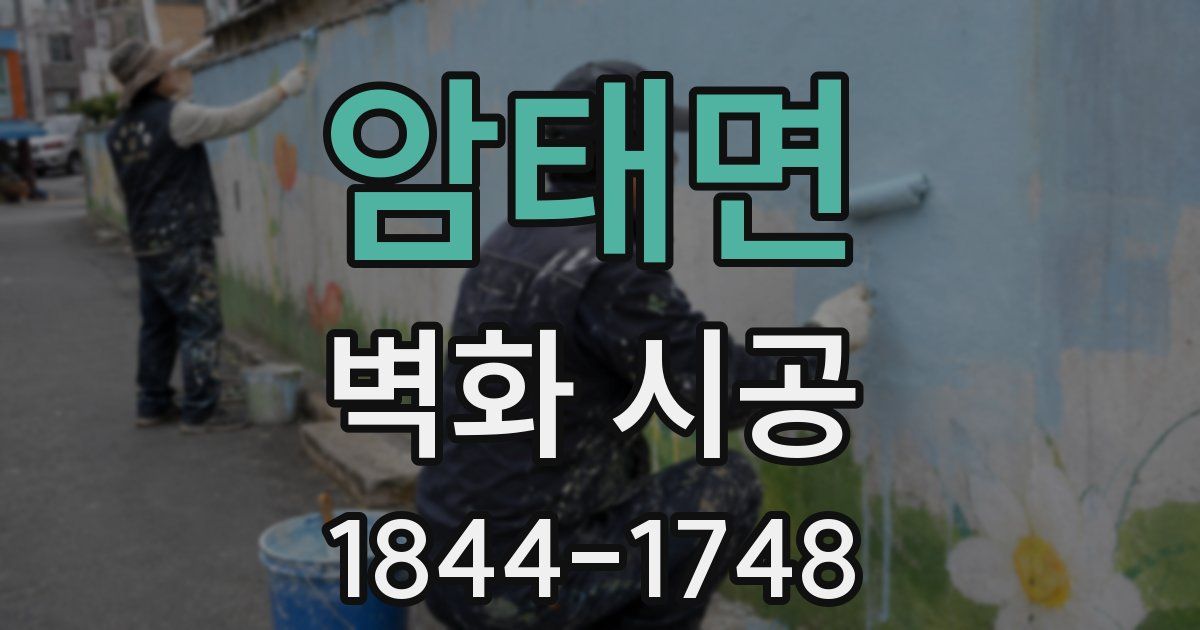 암태면 벽화 시공
