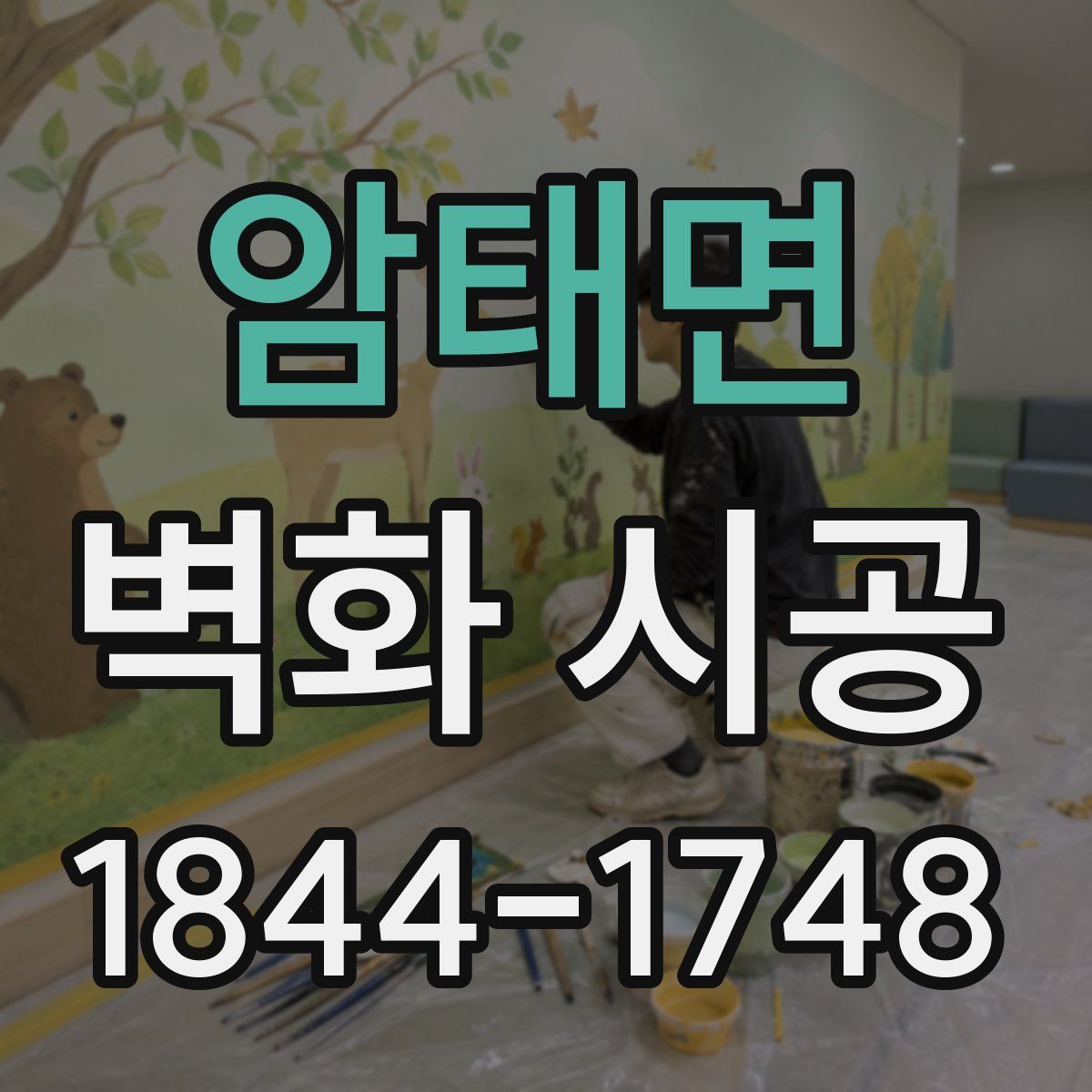 암태면 벽화 시공