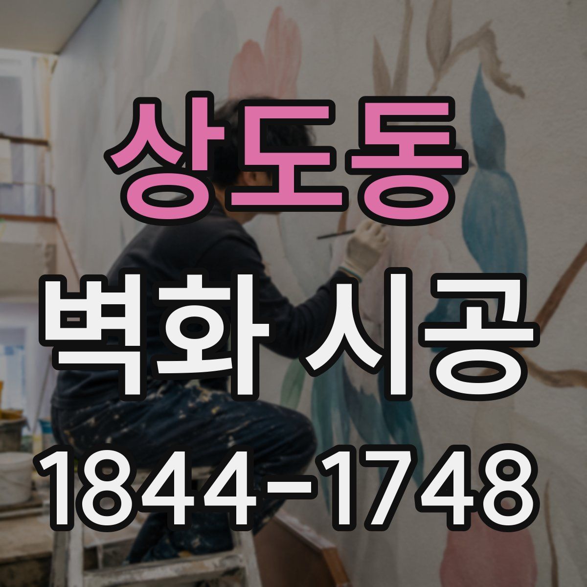 상도동 벽화 시공