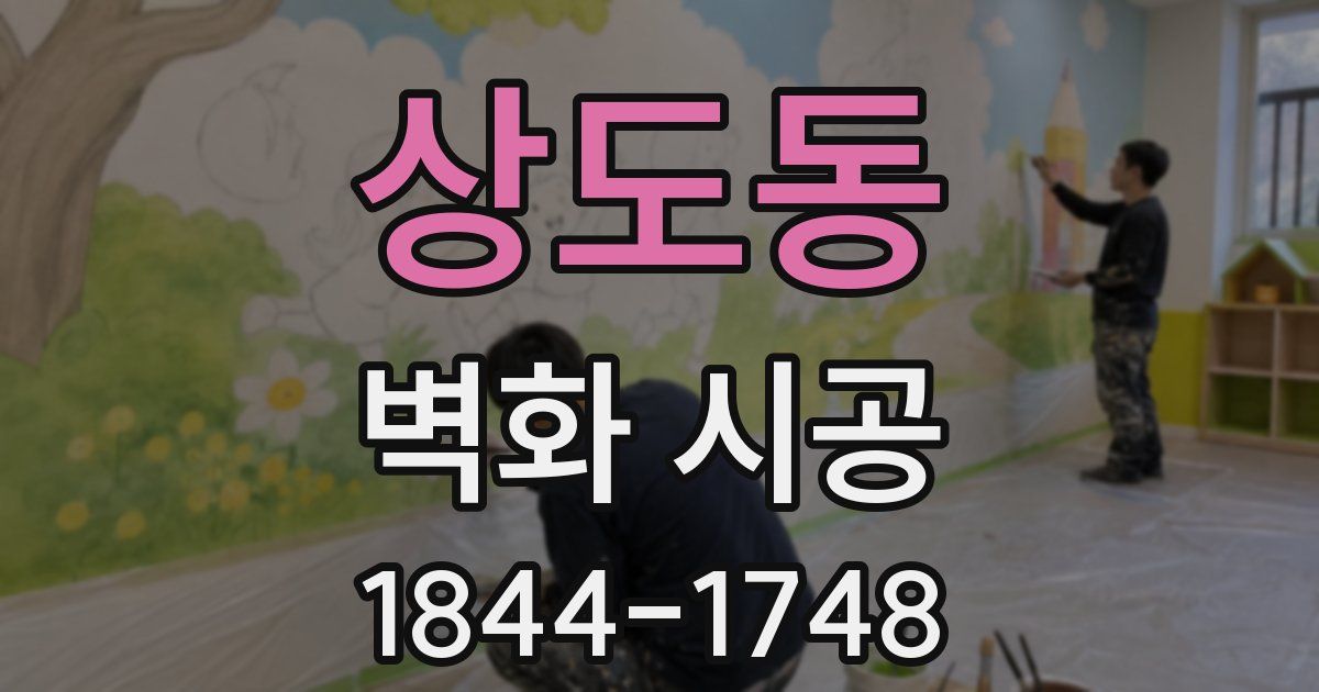 상도동 벽화 시공