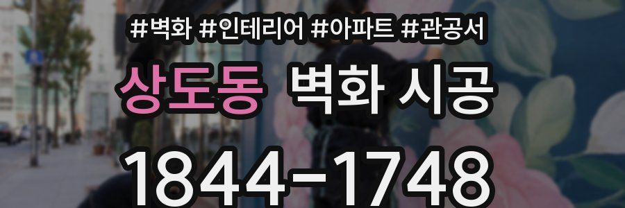 상도동 벽화 시공